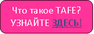 Образование в Австралии